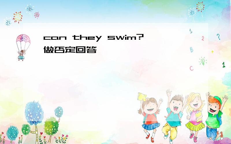 can they swim?做否定回答