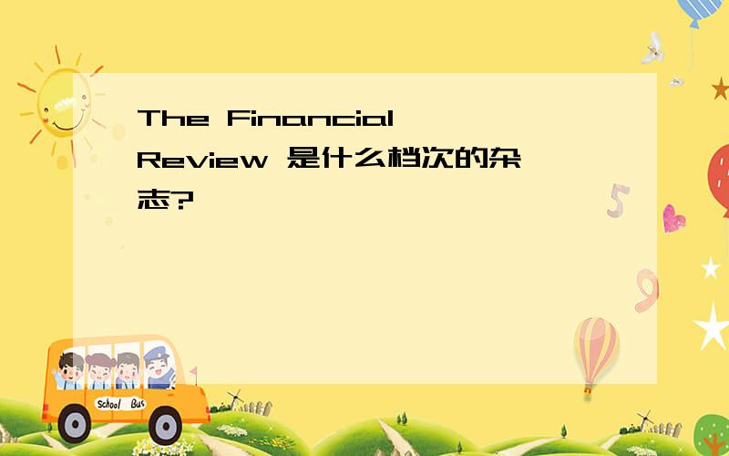 The Financial Review 是什么档次的杂志?