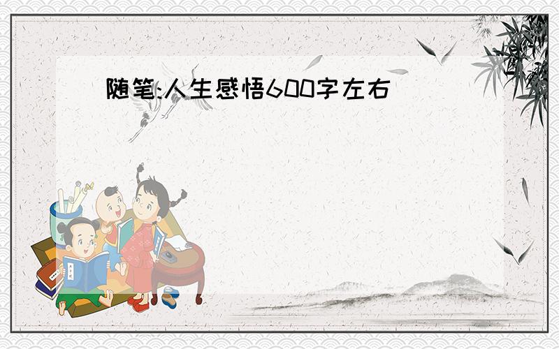 随笔:人生感悟600字左右