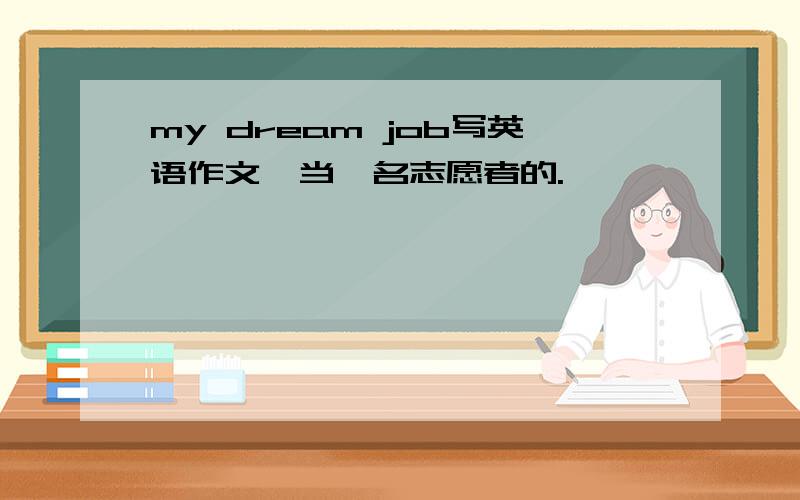 my dream job写英语作文,当一名志愿者的.