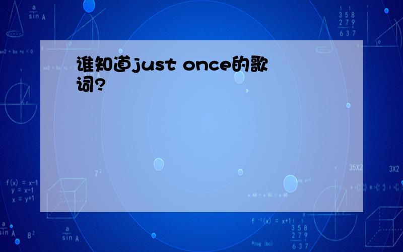 谁知道just once的歌词?