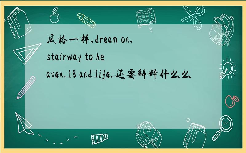 风格一样,dream on,stairway to heaven,18 and life,还要解释什么么