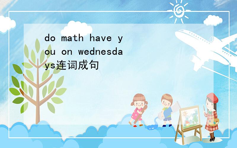 do math have you on wednesdays连词成句