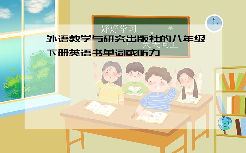 外语教学与研究出版社的八年级下册英语书单词或听力