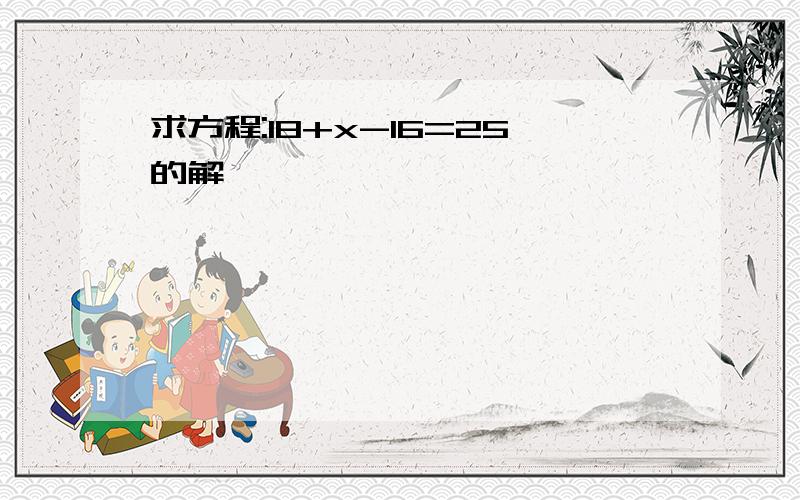 求方程:18+x-16=25的解