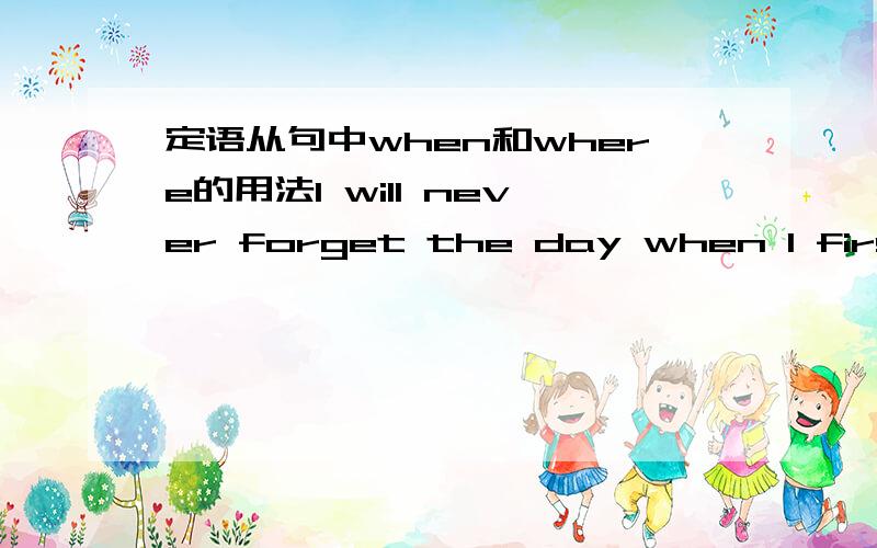 定语从句中when和where的用法I will never forget the day when I first met you on the seashore.I will never forget the days which/that we spent together in Xueyao Middle School.这两个句子中为什么分别用了不同的引导词?什么时