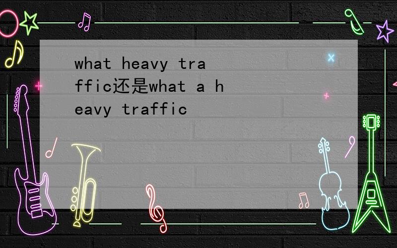 what heavy traffic还是what a heavy traffic