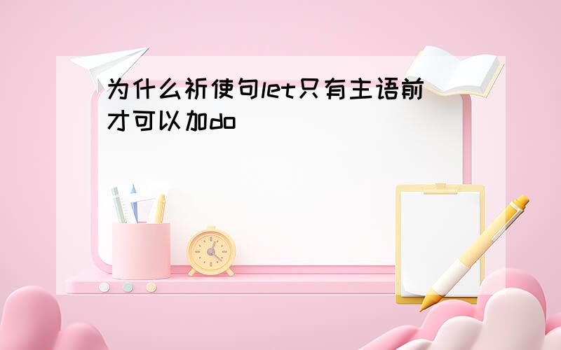 为什么祈使句let只有主语前才可以加do