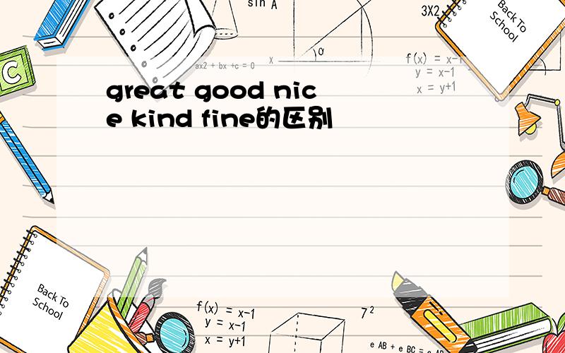 great good nice kind fine的区别