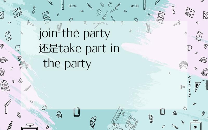 join the party还是take part in the party