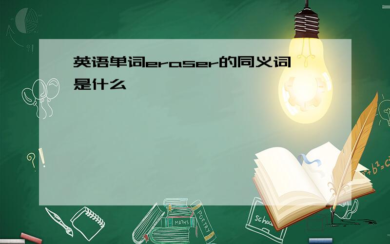 英语单词eraser的同义词是什么