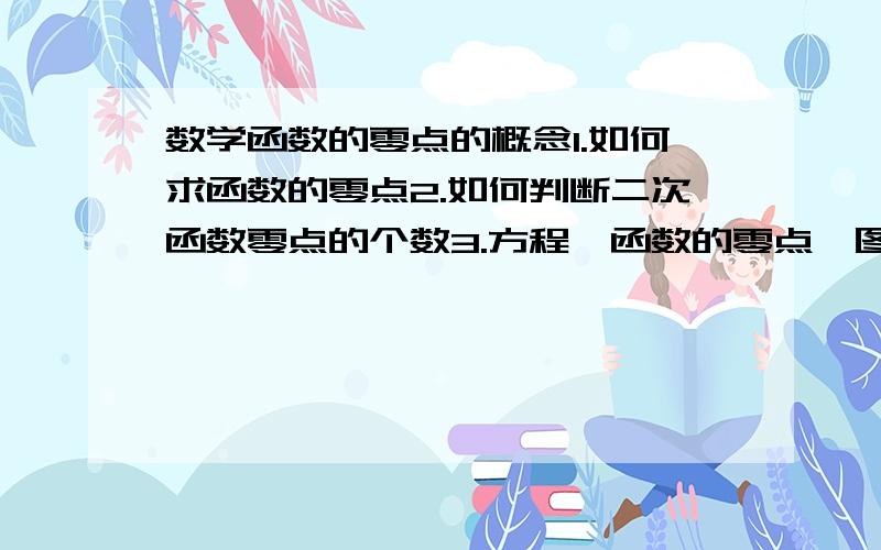 数学函数的零点的概念1.如何求函数的零点2.如何判断二次函数零点的个数3.方程、函数的零点、图像三者之间有什么关系4.y=x²-x-6函数零点的性质