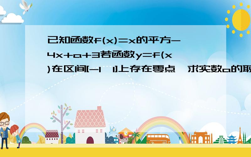 已知函数f(x)=x的平方-4x+a+3若函数y=f(x)在区间[-1,1]上存在零点,求实数a的取值范围