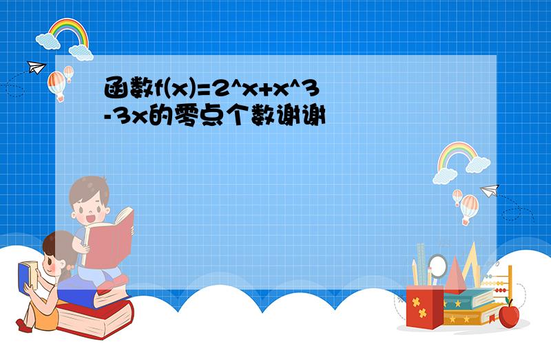 函数f(x)=2^x+x^3-3x的零点个数谢谢