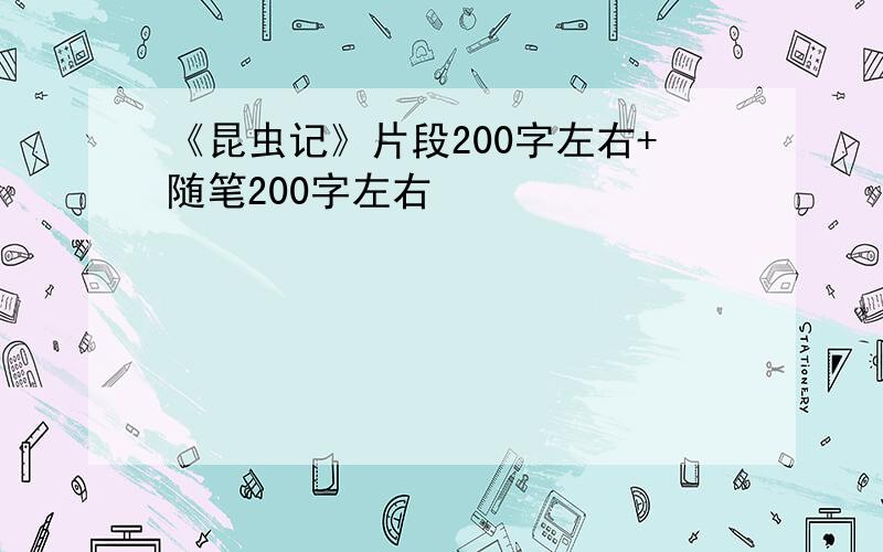 《昆虫记》片段200字左右+随笔200字左右