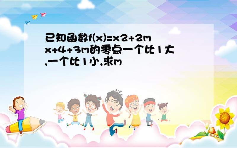 已知函数f(x)=x2+2mx+4+3m的零点一个比1大,一个比1小,求m