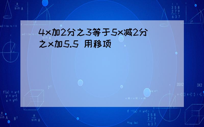 4x加2分之3等于5x减2分之x加5.5 用移项