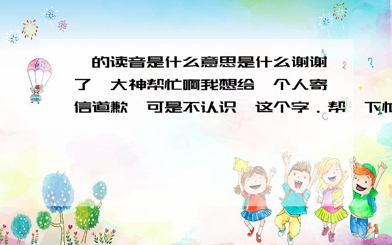 瀍的读音是什么意思是什么谢谢了,大神帮忙啊我想给一个人寄信道歉,可是不认识瀍这个字．帮一下忙吧!