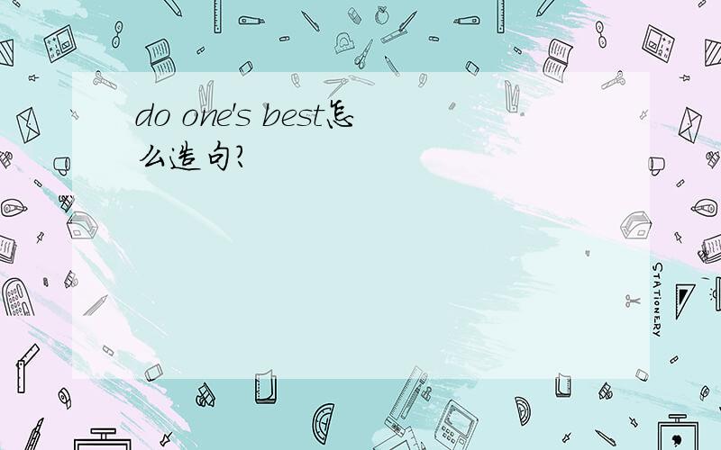 do one's best怎么造句?