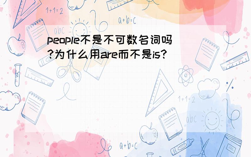 people不是不可数名词吗?为什么用are而不是is?