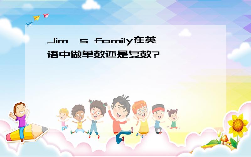 Jim's family在英语中做单数还是复数?