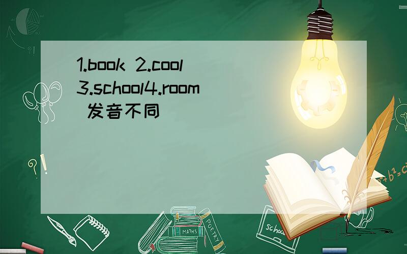 1.book 2.cool 3.school4.room 发音不同