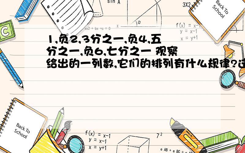 1,负2,3分之一,负4,五分之一,负6,七分之一 观察给出的一列数,它们的排列有什么规律?这列数的第100个数,第2009个数分别是什么?