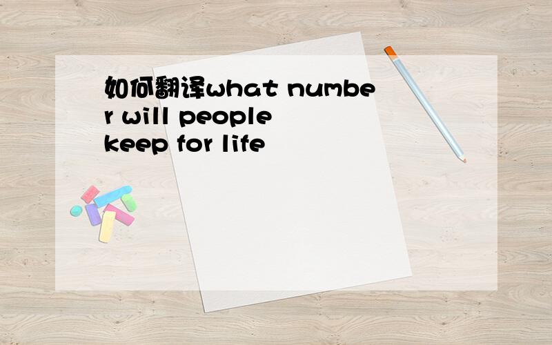 如何翻译what number will people keep for life