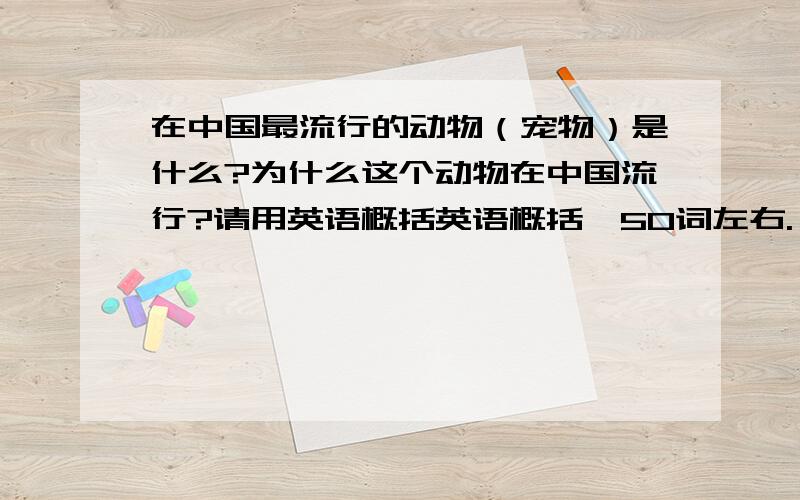 在中国最流行的动物（宠物）是什么?为什么这个动物在中国流行?请用英语概括英语概括,50词左右.