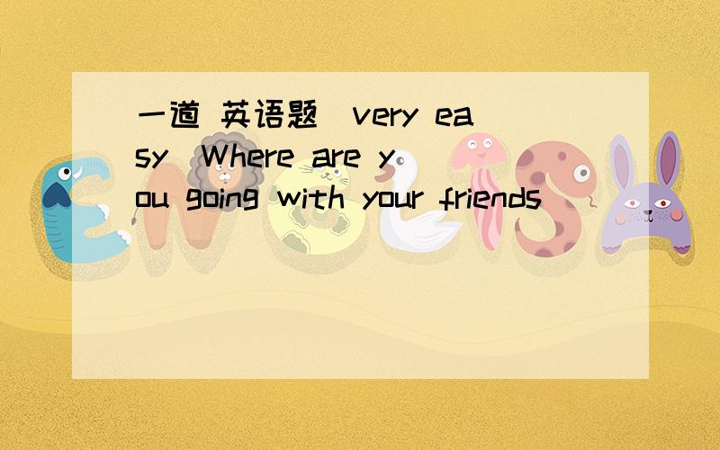 一道 英语题(very easy)Where are you going with your friends (     ) tomorrow morning.A.in      B.on      C./     D.at