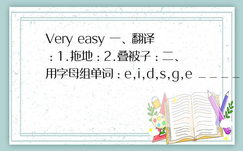 Very easy 一、翻译：1.拖地：2.叠被子：二、用字母组单词：e,i,d,s,g,e ______