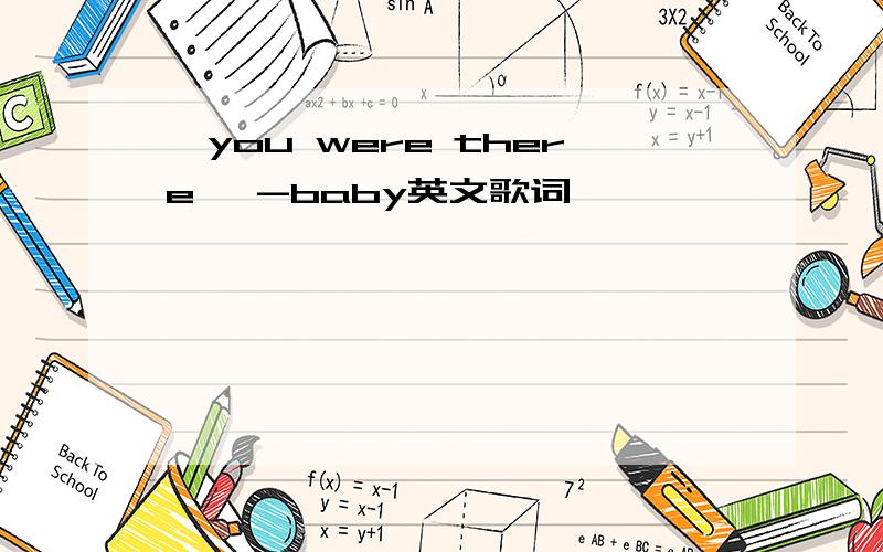 《you were there》 -baby英文歌词