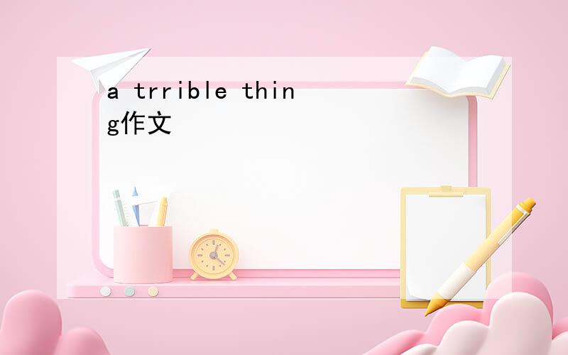 a trrible thing作文