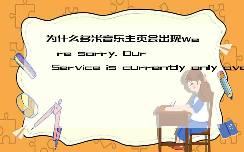 为什么多米音乐主页会出现We're sorry. Our Service is currently only available in Mainland China.