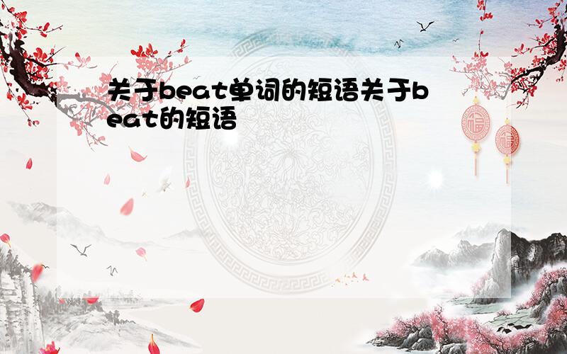 关于beat单词的短语关于beat的短语