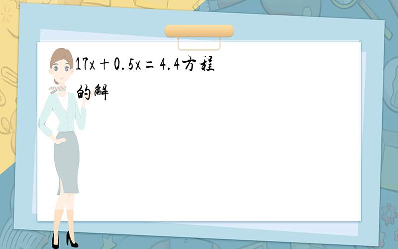 17x+0.5x=4.4方程的解