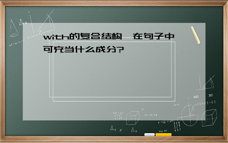 with的复合结构,在句子中可充当什么成分?