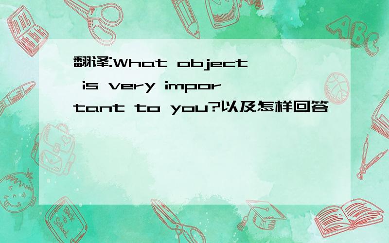 翻译:What object is very important to you?以及怎样回答