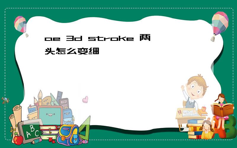 ae 3d stroke 两头怎么变细