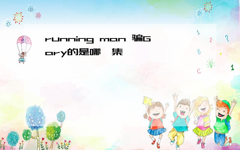 running man 骗Gary的是哪一集