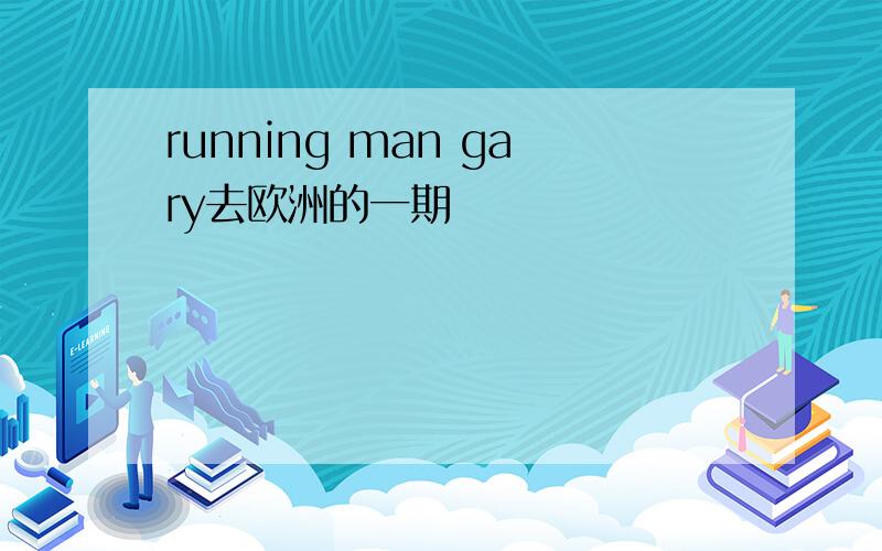 running man gary去欧洲的一期