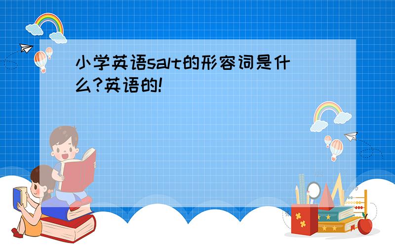 小学英语salt的形容词是什么?英语的!