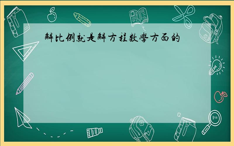 解比例就是解方程数学方面的