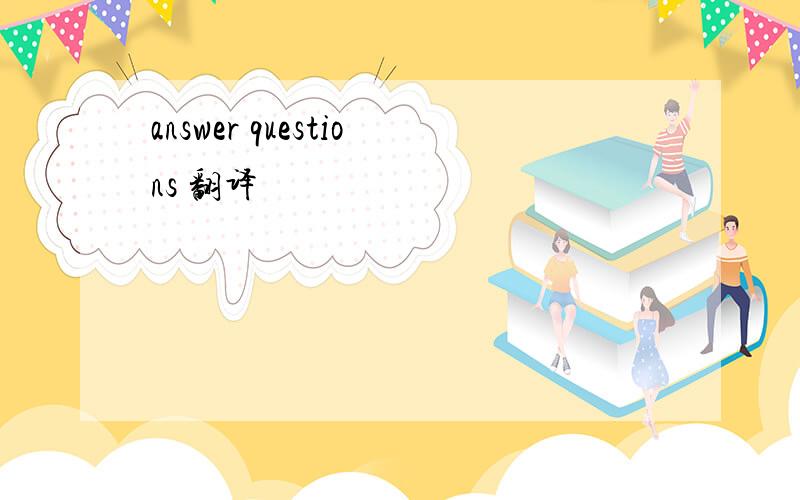 answer questions 翻译