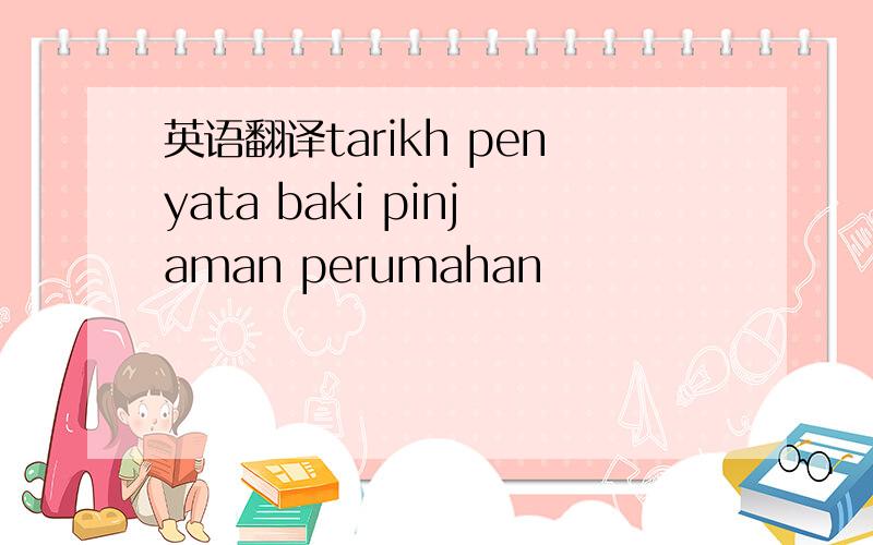 英语翻译tarikh penyata baki pinjaman perumahan