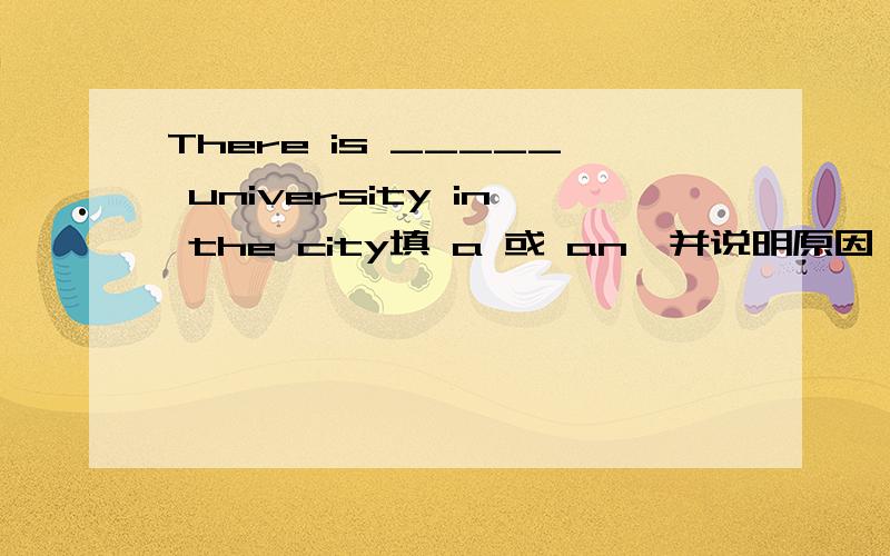 There is _____ university in the city填 a 或 an,并说明原因,u不是元音吗?为什么不用an呢?