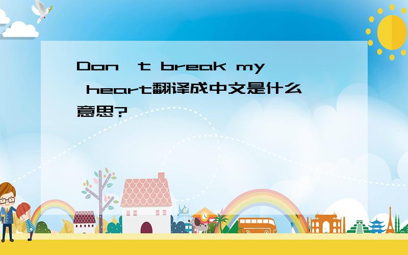 Don't break my heart翻译成中文是什么意思?