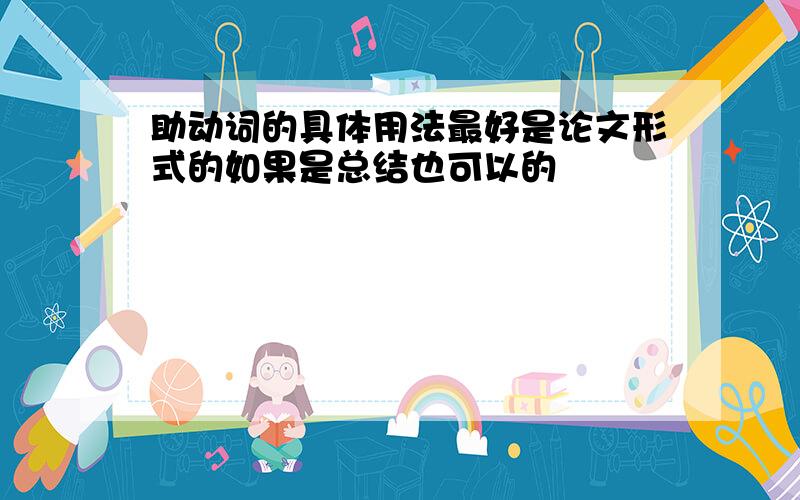 助动词的具体用法最好是论文形式的如果是总结也可以的