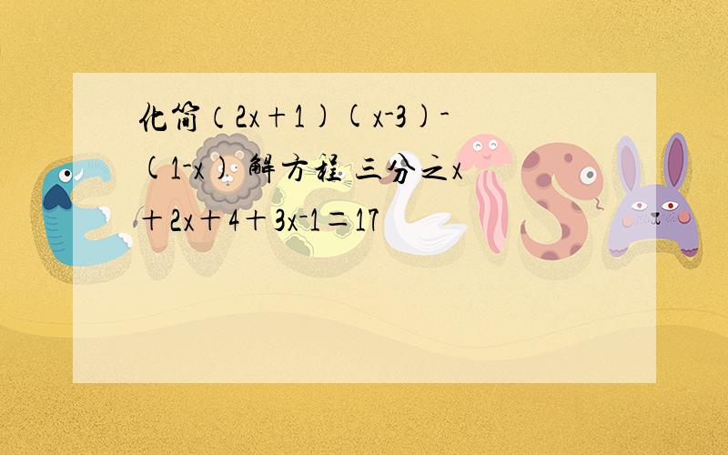 化简（2x+1)(x-3)-(1-x) 解方程 三分之x＋2x＋4＋3x－1＝17