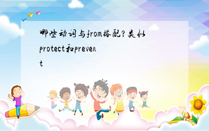 哪些动词与from搭配?类似protect和prevent